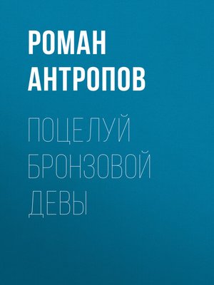 cover image of Поцелуй бронзовой девы